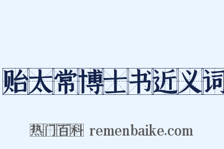 贻太常博士书近义词是什么意思的图片